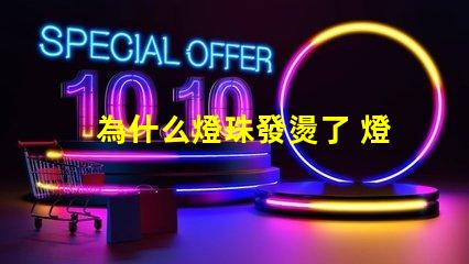 為什么燈珠發燙了 燈珠為什么串聯